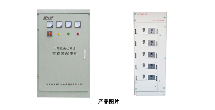 太陽能光伏係統交直流黄瓜视频APP污配電櫃